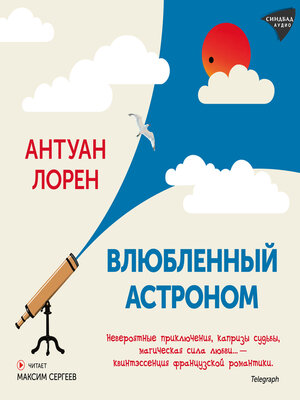cover image of Влюбленный астроном